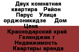 Двух комнатная квартира › Район ­ Парус › Улица ­ орджоникидзе  › Дом ­ 7 › Цена ­ 2 500 - Краснодарский край, Геленджик г. Недвижимость » Квартиры аренда посуточно   